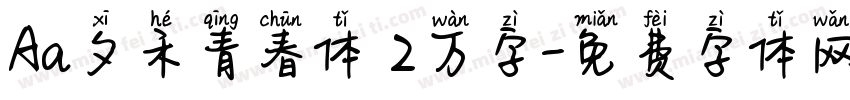 Aa夕禾青春体 2万字字体转换